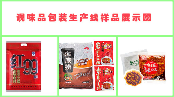 袋裝調(diào)味品包裝機-調(diào)味品包裝生產(chǎn)線樣品圖展示